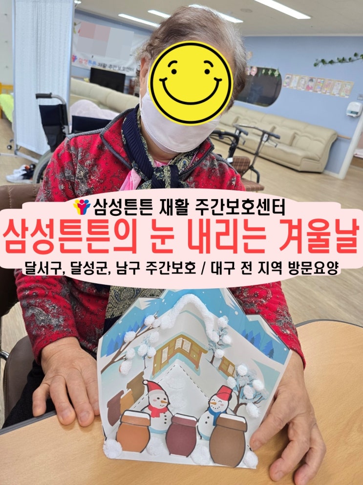  유천동 노인주간보호센터 삼성튼튼과 눈 내리는 겨울 회상