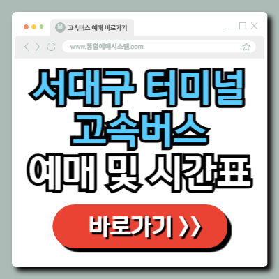  서대구 고속버스 터미널 예매 및 시간표 정보 총정리!