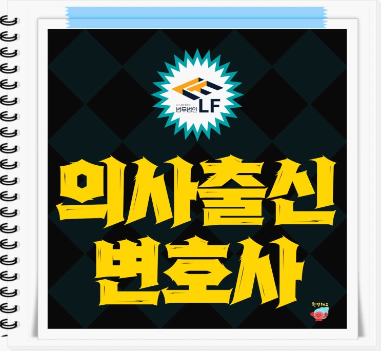  의사출신변호사 법적 자문을
