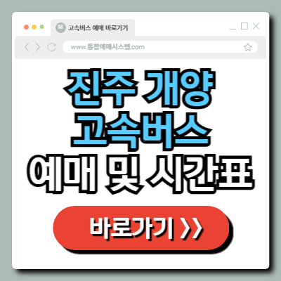  진주 개양 고속버스 정류장(터미널) 예매 및 시간표 정보 총정리!