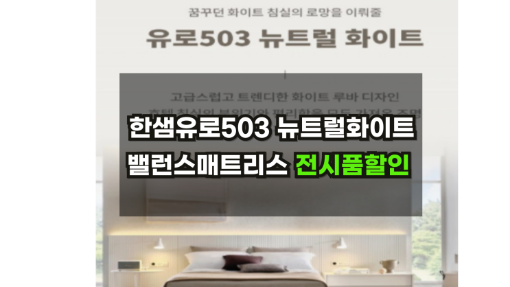  [한샘온누리]유로503뉴트럴화이트 침대+밸런스매트리스전시품 할인
