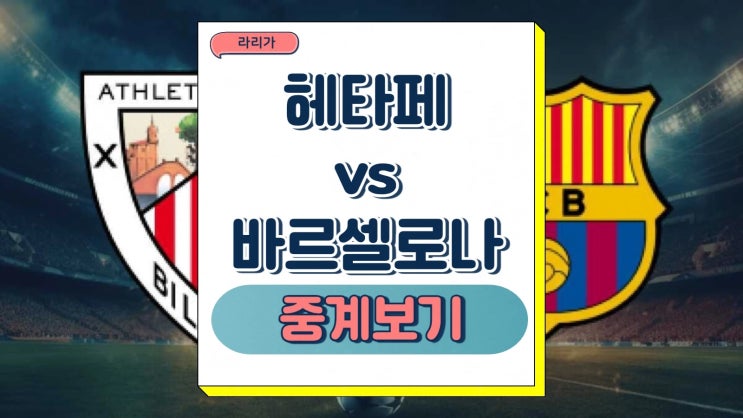 바르셀로나 헤타페 중계 2025년1월19일 헤타페 클럽 데 풋볼 FC 바르셀로나 라리가 전력 승부예측 프리뷰