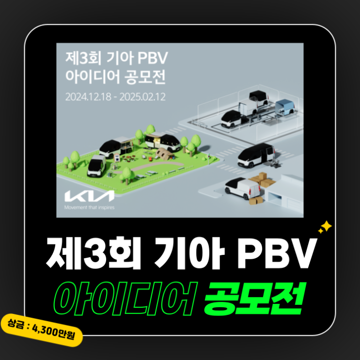  기아 아이디어 공모전 "상상 속의 PV5를 현실로"