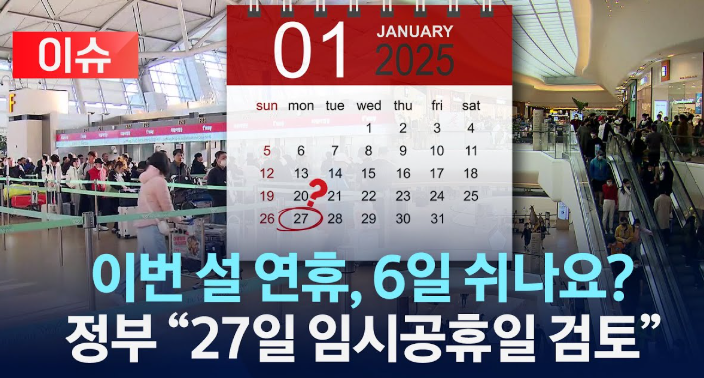  정부는 2025년 설 연휴와 인접한 1월 27일(월)을 임시공휴일로 지정하는 방안을 지정 - 가능성 높음 v0.4