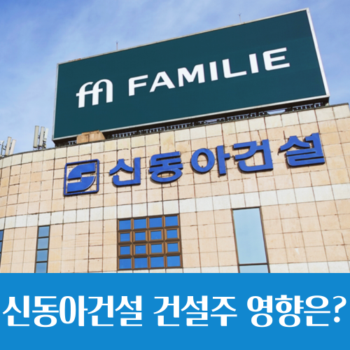  신동아건설 법정관리 신청, 건설주 영향은?