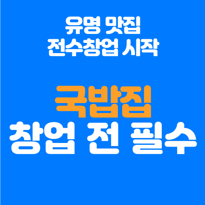  국밥집 창업을 준비한다면 필수