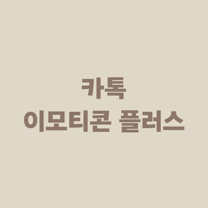  카카오톡 이모티콘 플러스 무료 이용권 선물 받기 및 예약 해지 방법