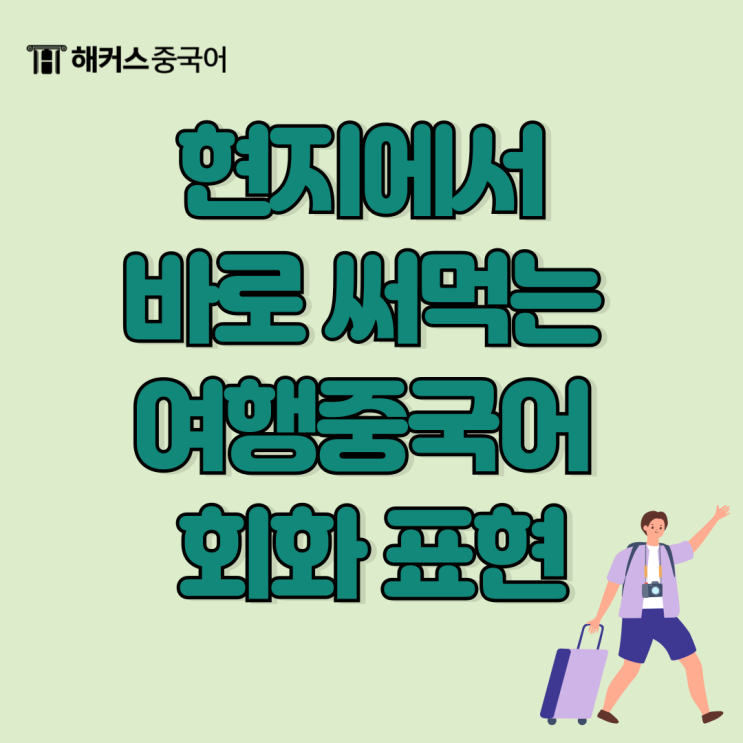  간단한 여행 중국어회화 현지에서 바로 써먹는 표현