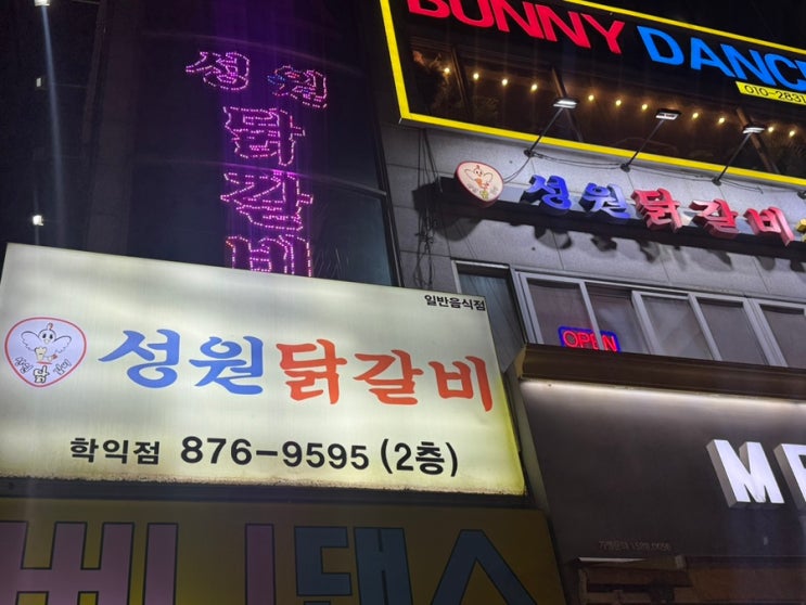 성원닭갈비, 인천 학익동맛집 물닭갈비 추천