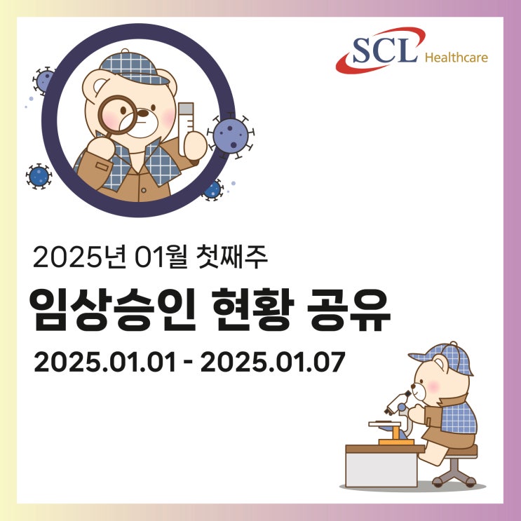  2025년 01월 첫째주 임상승인 현황 공유