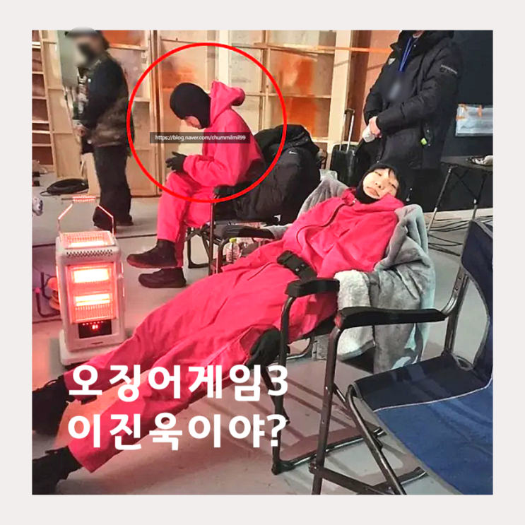 <b>박규영 오징어게임3 스포</b> 논란 이진욱 병정이야?