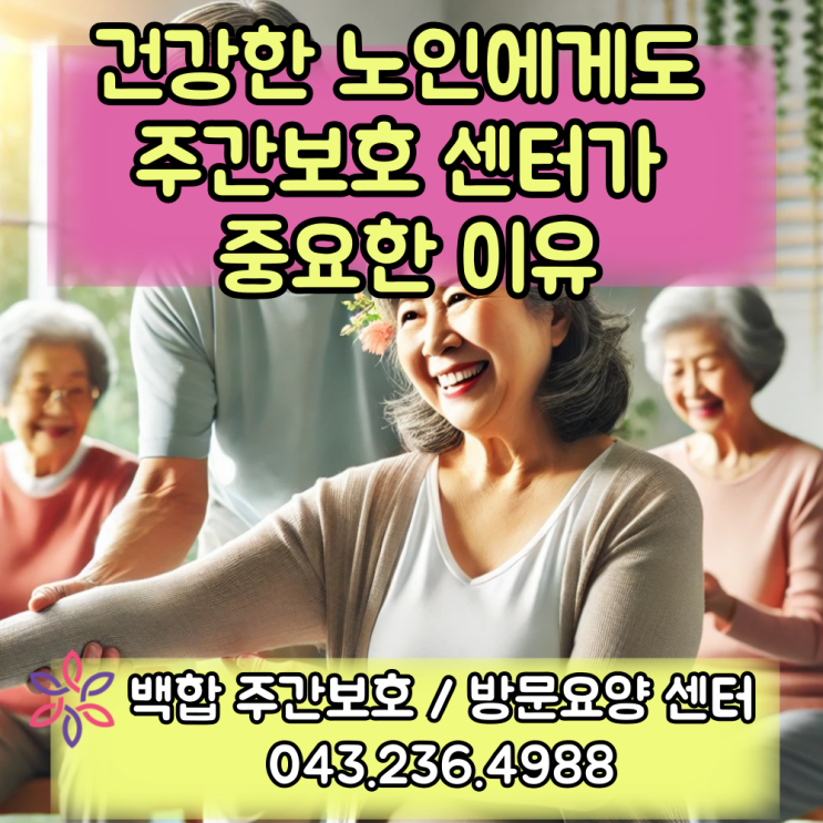  청주주간보호센터, 분평동 : 건강한 노인에게도 주간보호 센터가 중요한 이유.