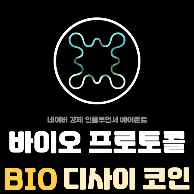  바이오 프로토콜 (BIO) 탈중앙화 과학 디사이 코인 전망