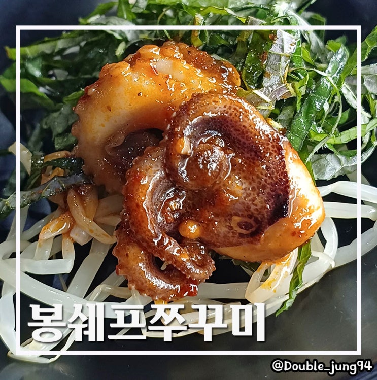  부산 사하구 맛집 나만 알고 싶은 가성비 맛집 봉쉐프쭈꾸미