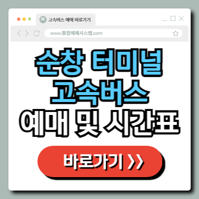  순창 고속버스 터미널 예매 및 시간표 정보 총정리!