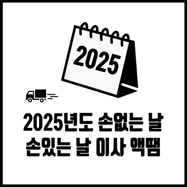  2025년도 손없는 날 | 손있는 날 이사 액땜