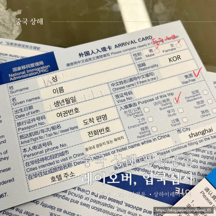  중국 상해 푸동공항 레이오버 22시간 경유 입국심사 후기