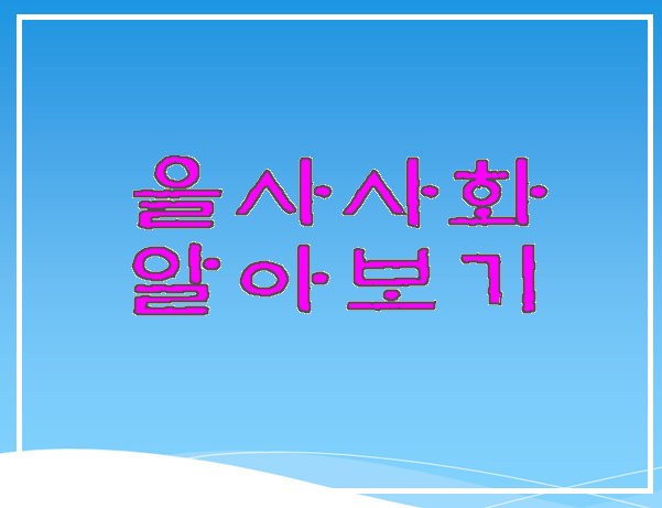  을사사화 알아보기