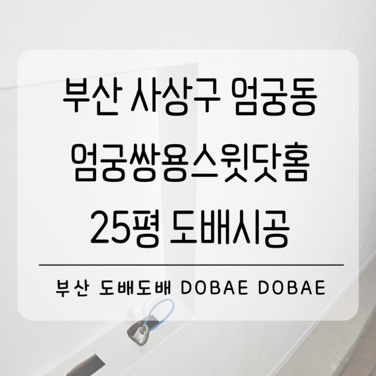  부산도배 사상구 엄궁동 엄궁쌍용스윗닷홈 25평 인테리어도배시공(+디아망/베스띠 티비박스&매립라인조명)