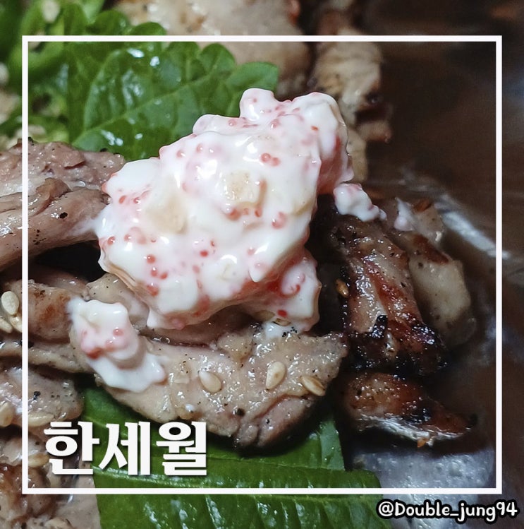  부산 전포동 맛집 불 맛 가득한 닭구이가 있는 한세월