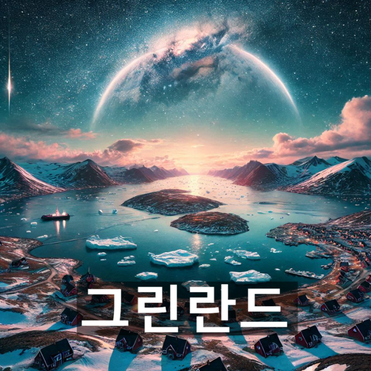  그린란드의 역사 및 지배권, 덴마크와 그린란드의 관계, 트럼프가 그린란드를 언급하는 맥락 및  배경 등