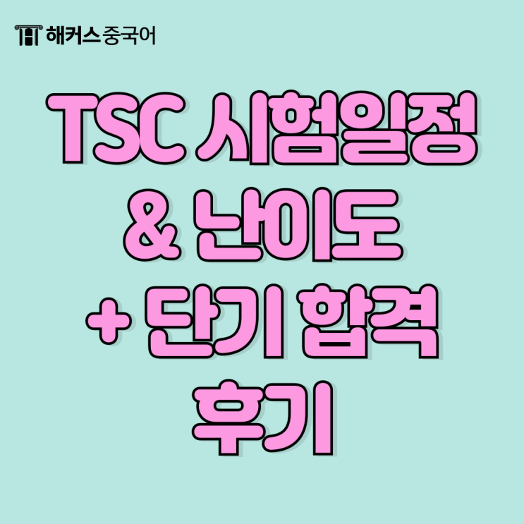  TSC 시험일정, 난이도, 단기 합격한 시험 후기
