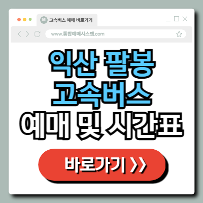  익산 팔봉 고속버스 터미널 예매 및 시간표 정보 총정리!