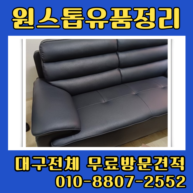 대구유품정리 내당동 중리동 빌라 아파트정리