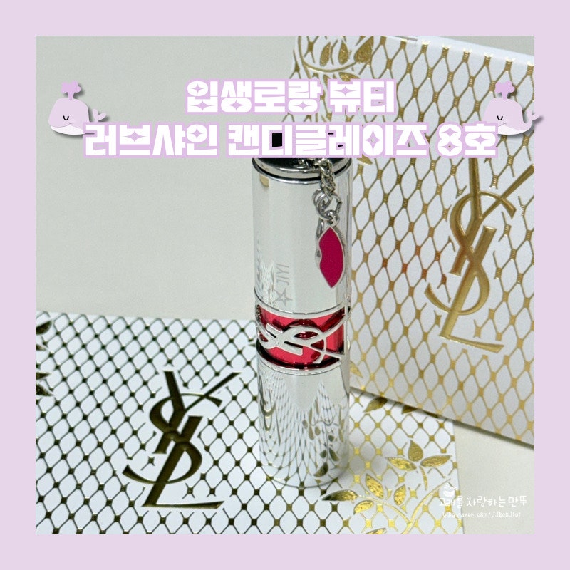 입생로랑 뷰티 립밤 러브샤인 캔디글레이즈 8호 칠리 딜라이트