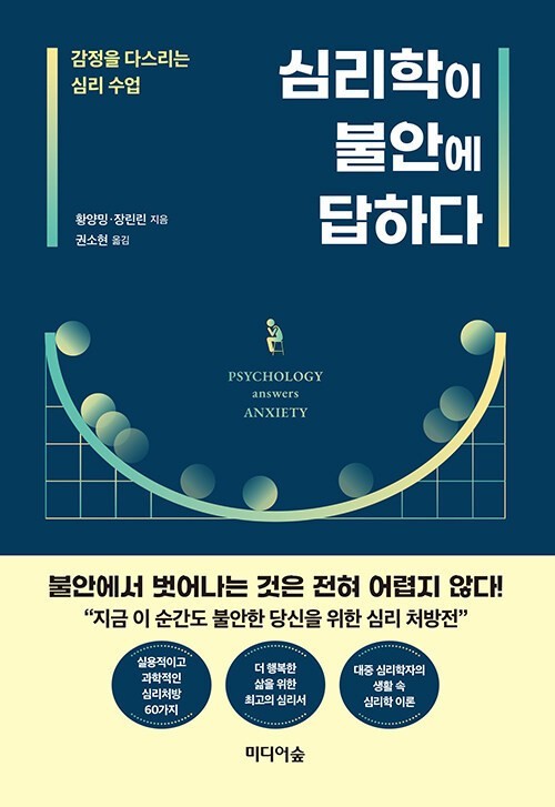 심리학이 불안에 답하다