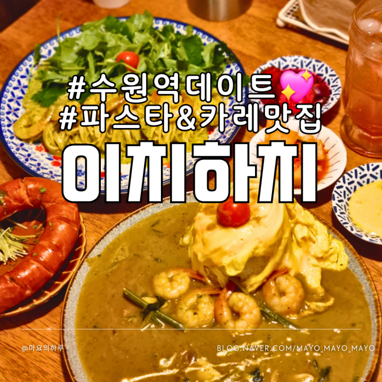  수원역파스타 이치하치 카레맛집 수원역데이트 추천 식당
