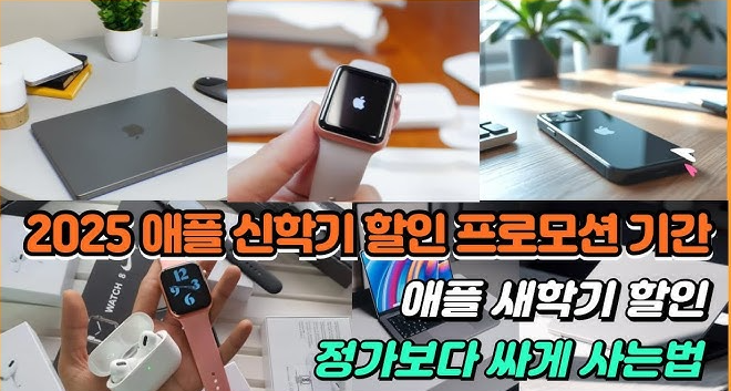  2025년 애플 신학기 프로모션 기간 및 가격은 v0.2