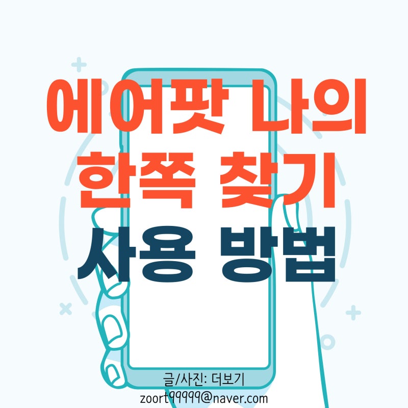 에어팟 나의 찾기 한쪽찾기 사용방법, 분실 방지와 위치 찾기 정리