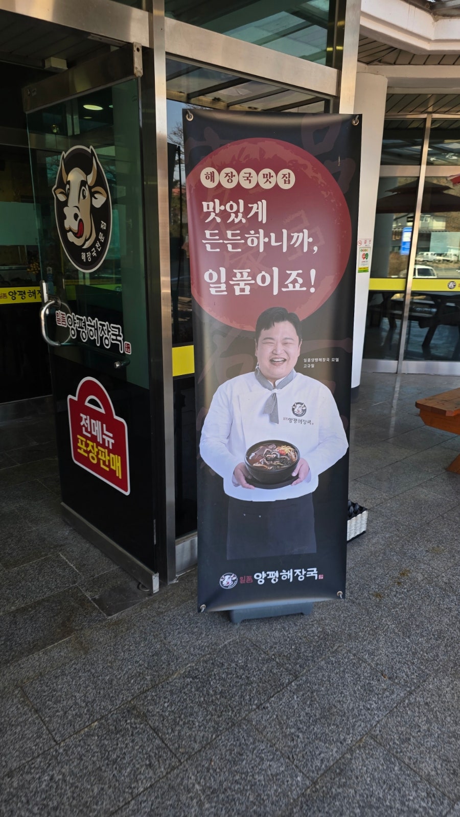 일품양평해장국 동충주점 사진 3