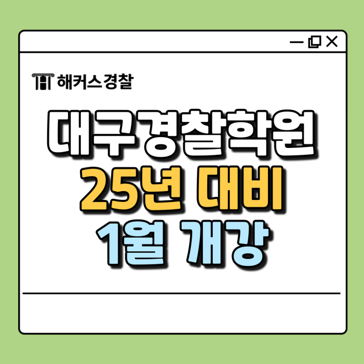  대구경찰학원 25년 경찰공무원 대비 1월 기본이론반 동형문제풀이반 개강!