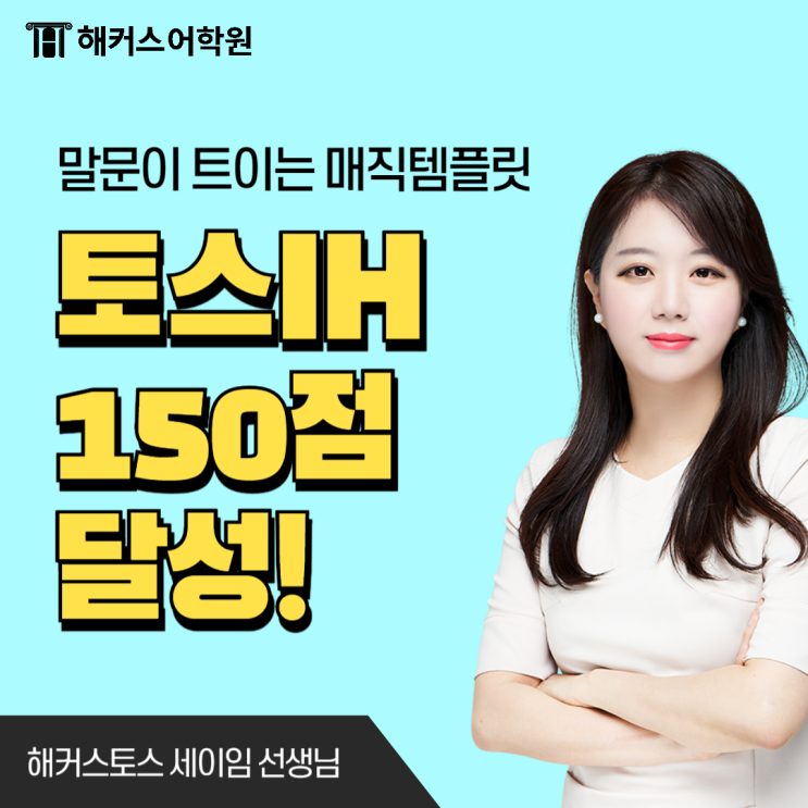  토익스피킹 친구 추천 강의로 토스 IH 150점 달성한 후기
