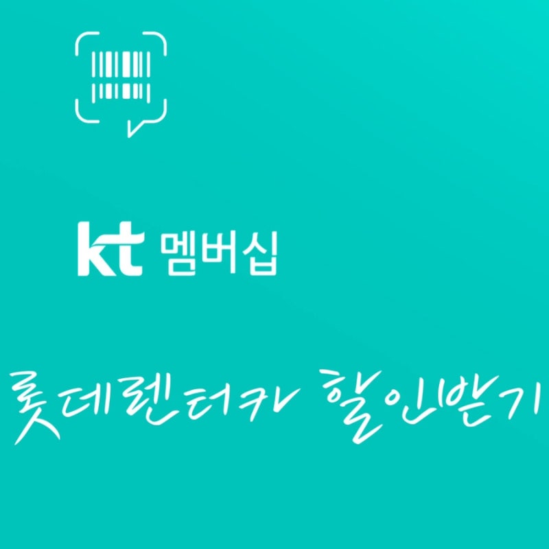 [제주] 롯데렌터카 KT멤버십 할인받고 예약하기