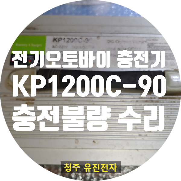  전기오토바이 충전기 수리 / KP1200C-90 84V 충전기 충전 안되는 고장 수리