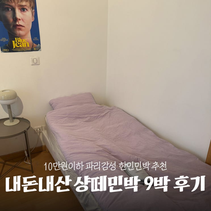  여자혼자파리여행 파리한인민박 샹떼민박 3인도미토리 9박후기