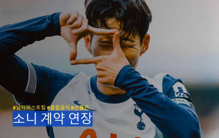 <b>손흥민 토트넘 1년 계약</b>연장,왜?현지반응은?
