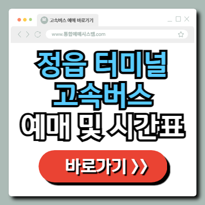  정읍 고속버스 터미널 예매 및 시간표 정보 총정리!