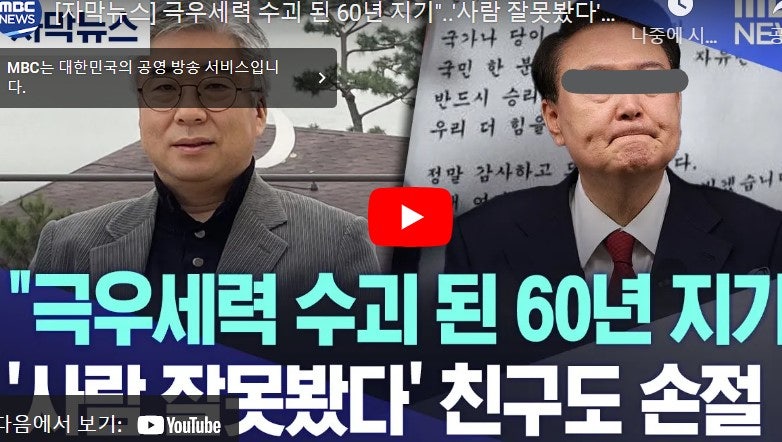 '죽마고우' 이철우 교수 윤석열 손절 선언.. 윤석열은 '극우 수괴'
