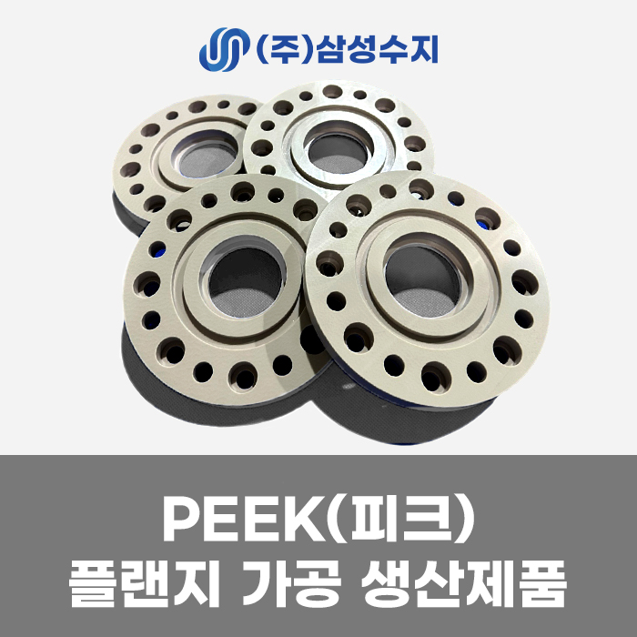  PEEK 가공 산업 장비 플랜지 제작 제품 소개 및 PEEK 소재 특성 및 용도/ (주) 삼성수지 피크 가공 및 합성수지 전문 업체 추천