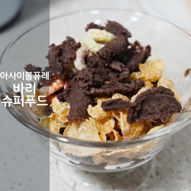  바리 슈퍼푸드 아사이볼 뜻 칼로리 아사이볼 퓨레 만들기 레시피