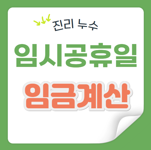  임시공휴일 뜻 1월 27일 휴일근로 수당 휴일 대체 가능할까요?