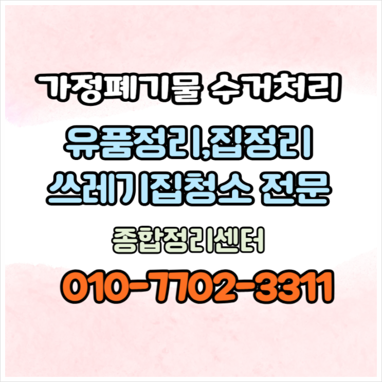  대구가정폐기물 신속한 정리에서 말끔한 결과까지