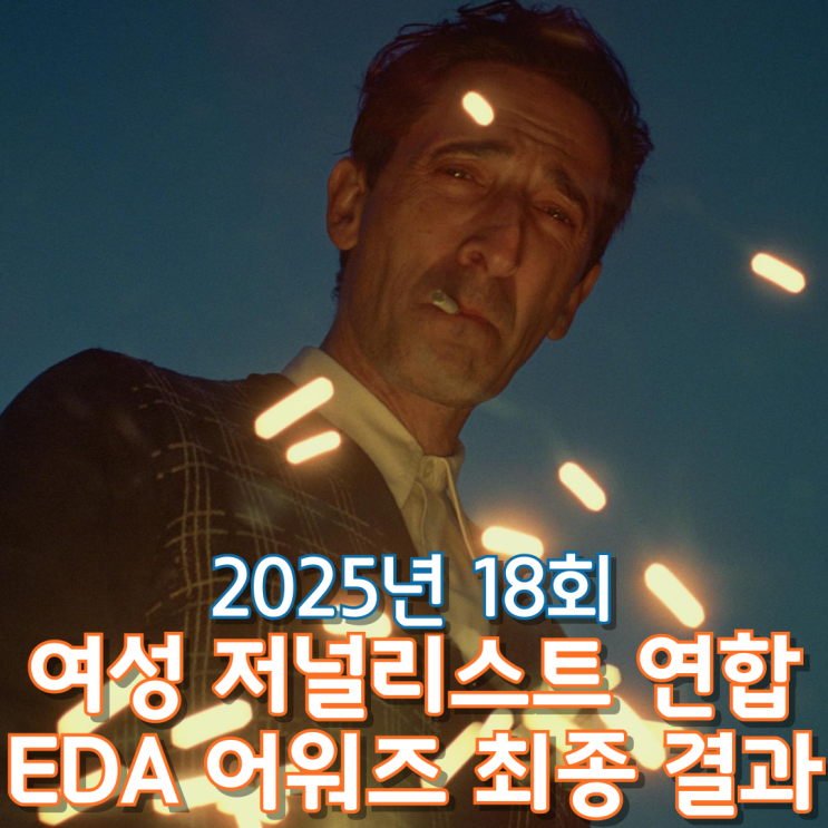  2025년 18회 여성 저널리스트 연합 EDA 어워즈 최종 결과