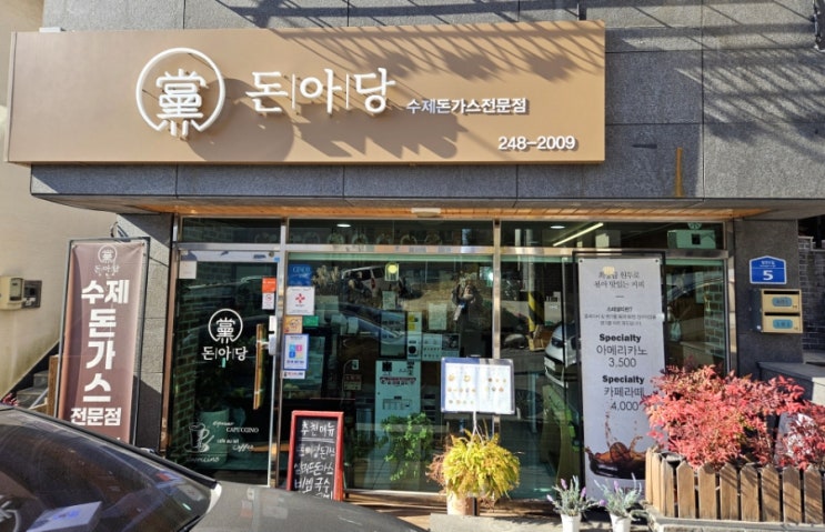  [돈아당] 울산 중구 돈가스 동네 맛집