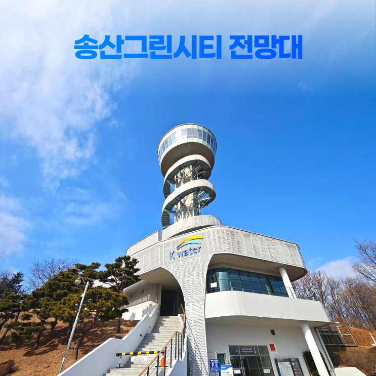 화성 송산그린시티 전망대 경치 좋은 숨겨진 명소 화성 송산그린시티 전망대 경치 좋은 숨겨진 명소