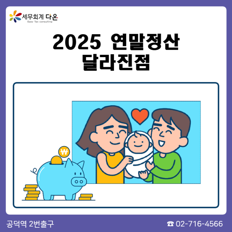  연말정산 2025 새롭게 적용되는 사항 (2024년 귀속)